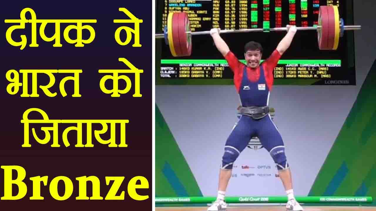 CWG 2018 : Deepak Lather wins Bronze medal in Men’s 69 kg Weight lifting | वनइंडिया हिंदी