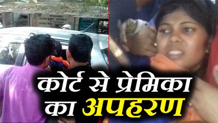 शादी करने के लिए कोर्ट पहुंचा था प्रेमी जोड़ा, हो गया प्रेमिका का अपहरण