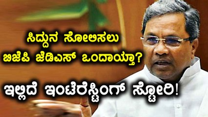 Karnataka Elections 2018 : ಸಿದ್ದರಾಮಯ್ಯರನ್ನ ಸೋಲಿಸಲು ಬಿಜೆಪಿ ಜೆಡಿಎಸ್ ರಣತಂತ್ರ  | Oneindia Kannada