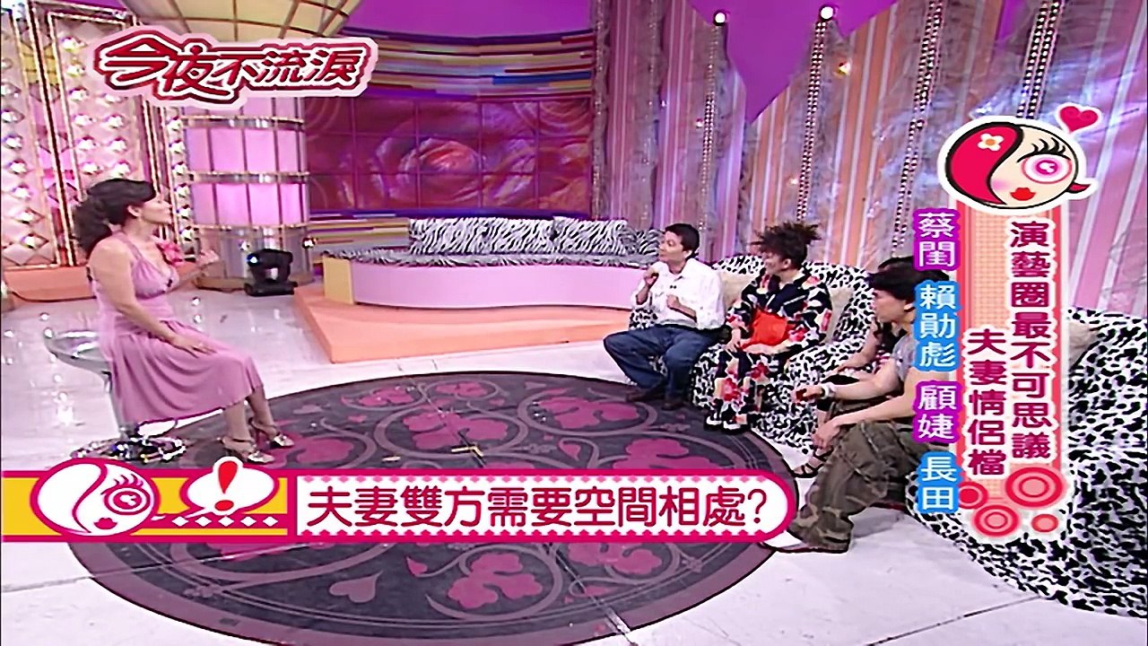 【今夜不流淚】第46集 演藝圈最不可思議的夫妻情侶檔