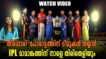 VIVO IPL 2018 : മാമാങ്കത്തിന് ശനിയാഴ്ച തുടക്കം, ആരാധകർ ആവേശത്തിൽ | Oneindia Malayalam