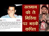 Kapil Sharma shows anger on Salman Khan's Imprisonment with ABUSIVE Tweets | वनइंडिया हिंदी