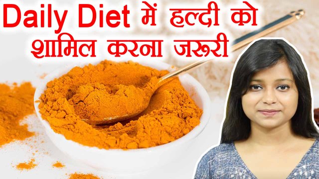Daily Diet में हल्दी को शामिल करने से होंगे चौंकाने वाले फायदे | Turmeric Benefits | Boldsky