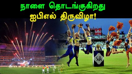 11 வது சீசன் ஐபிஎல் போட்டிகள் நாளை முதல் தொடங்குகிறது