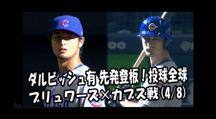2018.4.8 ダルビッシュ有 先発登板！投球全球 ブリュワーズ vs カブス Chicago Cubs Yu Darvish