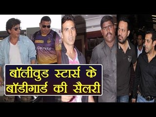 Télécharger la video: Salman Khan: Salary package of Shera and Bodyguards of Shahrukh Khan, Aamir & others | FilmiBeat