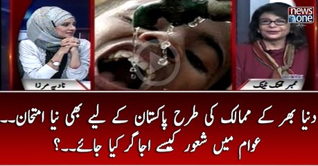 Duniya Bhar Kay Mumalik Ki Tarhan Pakistan Kay Liye Bhi Naya Imteham... Awam Main Shaoor Kasay Ujagar Kiya Jaye..
