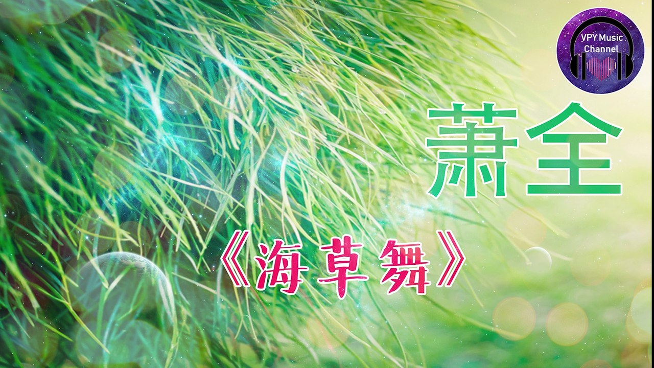 萧全 《海草舞》 海草海草海草海草浪花里舞蹈