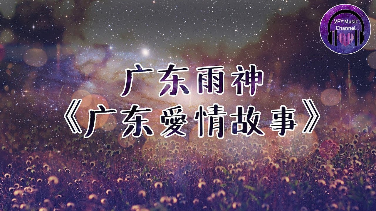 广东雨神 - 广东爱情故事 『人在广东已经漂泊十年』