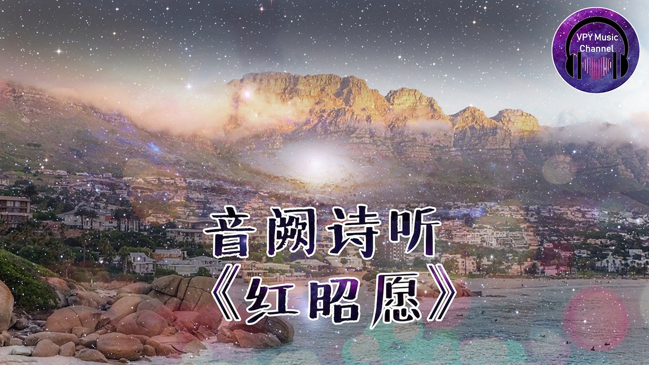 音阙诗听 - 红昭愿