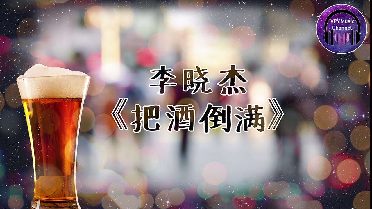 李晓杰 - 把酒倒满 『把酒倒满 来他个不醉不休』