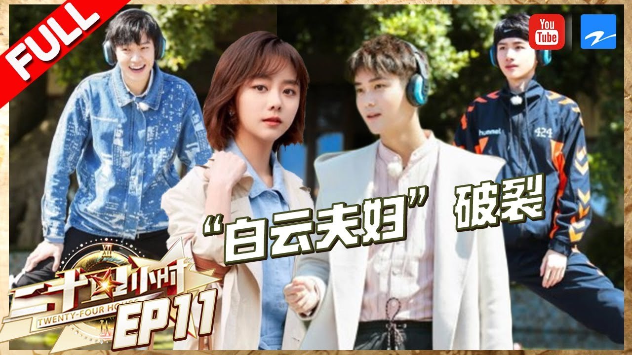 【FULL】 魏大勋白敬亭劈叉大PK笑呆众人！熊梓淇谭松韵“白云cp”竟遭拆散 余文乐大秀歌喉被安以轩“嫌弃”？《二十四小时3》第11期 20180406 [浙江卫视官方HD]