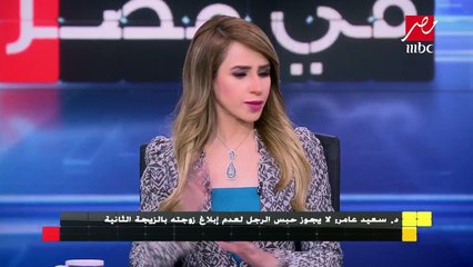 سعيد عامر: لا يجوز حبس الزوج في حال زواجه للمرة الثانية دون علم زوجته لانه لم يرتكب جرم