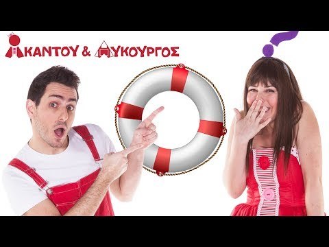 Ακαντού & Λυκούργος - Μαθαίνουμε τον Κύκλο