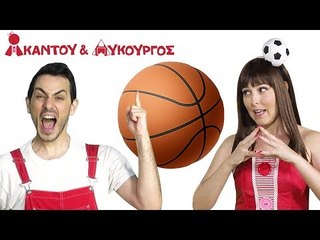 Ακαντού & Λυκούργος - Μαθαίνουμε τη Σφαίρα