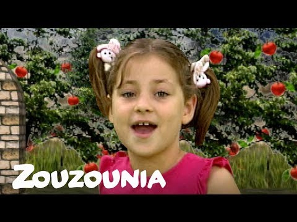 Ζουζούνια | Μήλο μου κόκκινο