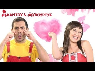 Ακαντού & Λυκούργος - Μαθαίνουμε το Ροζ