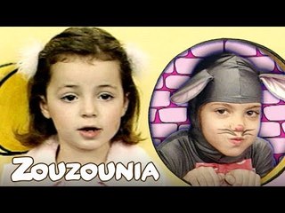 Ζουζούνια | Φύγε φύγε ποντικάκι