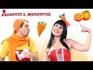 Ακαντού & Λυκούργος - Μαθαίνουμε το Πορτοκαλί