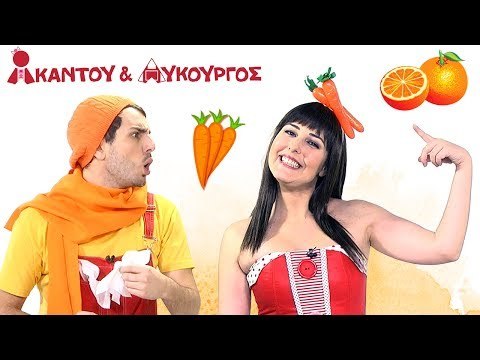 Ακαντού & Λυκούργος - Μαθαίνουμε το Πορτοκαλί