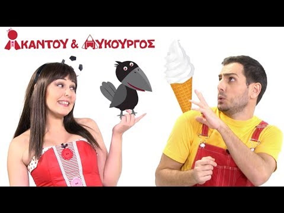 Ακαντού & Λυκούργος - Μαθαίνουμε το Άσπρο και τ...