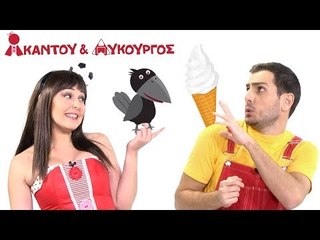 Ακαντού & Λυκούργος - Μαθαίνουμε το Άσπρο και το Μαύρο