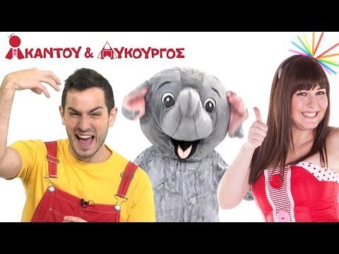 Ακαντού & Λυκούργος - Το Ελεφαντάκι