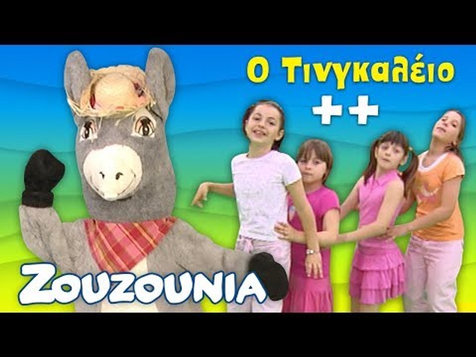 O Τινγκαλέιο & άλλα Παιδικά Τραγούδια με τα Ζου...