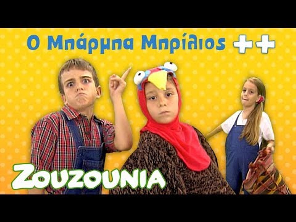 O Μπάρμπα Μπρίλιος & άλλα Παιδικά Τραγούδια με...