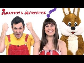 Ακαντού & Λυκούργος - Το Κουνελάκι