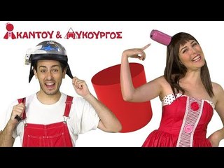 Ακαντού & Λυκούργος - Μαθαίνουμε τον Κύλινδρο