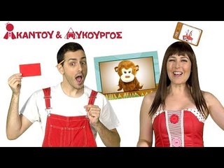 Ακαντού & Λυκούργος - Μαθαίνουμε το Ορθογώνιο