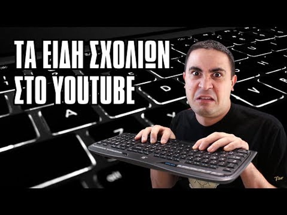Τα Είδη Σχολίων στο Youtube! | 2J