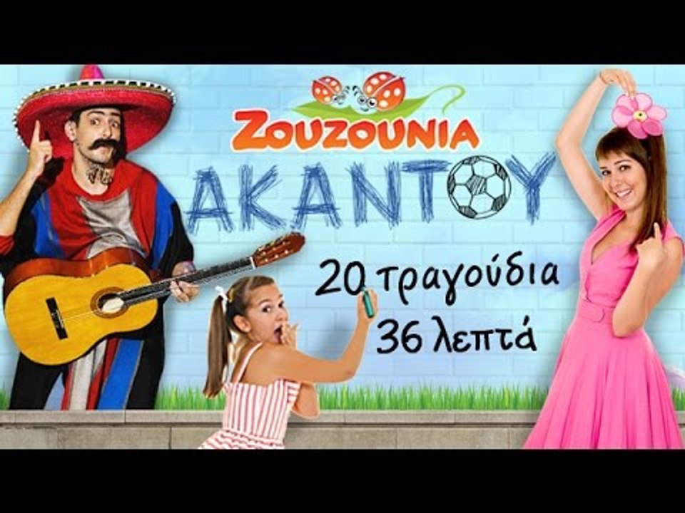 AKAΝΤΟΥ | Όλα τα τραγούδια από τη θεατρική παρά...