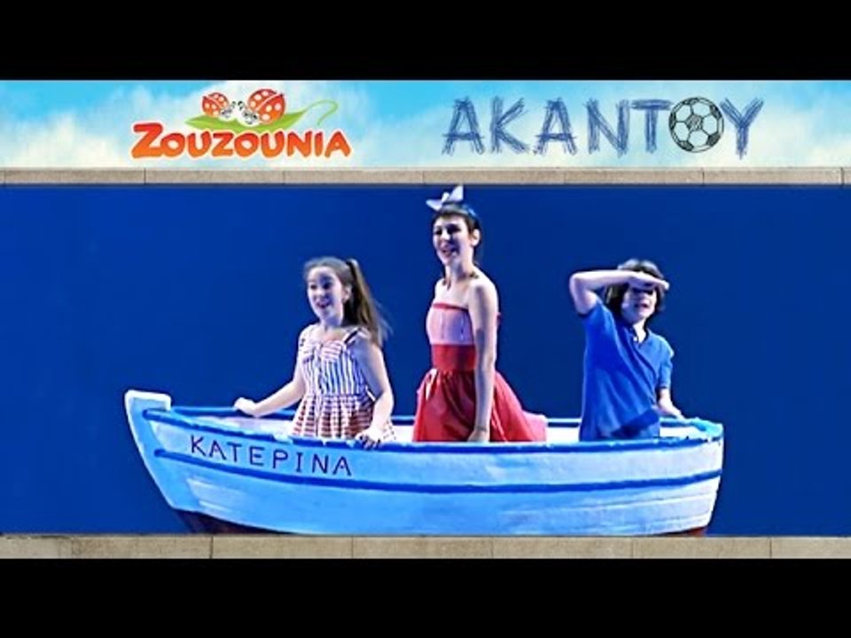 Ζουζούνια - Ξεκινά μια ψαροπούλα | Από τη Θεατρική Παράσταση ΑΚΑΝΤΟΥ