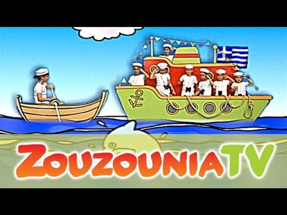 Ζουζούνια - Το Ναυτάκι του Αιγαίου