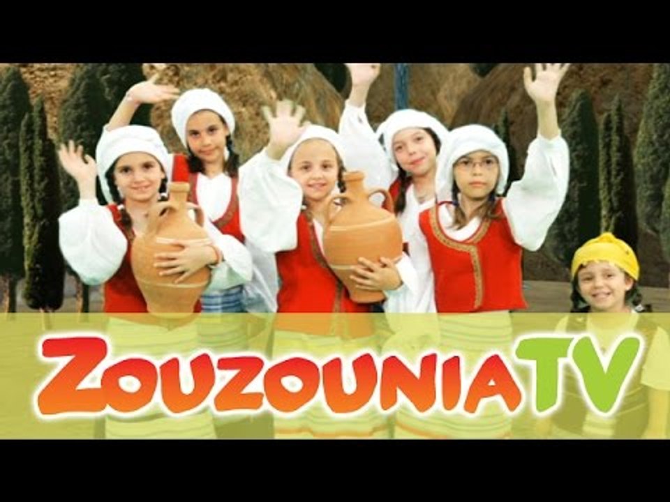 Ζουζούνια - Ένα νερό κυρά Βαγγελιώ (Official)
