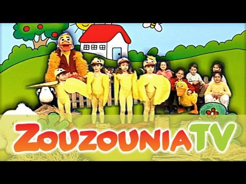 Ζουζούνια - Πέντε Παπάκια Μικρά (Το Τραγούδι το...
