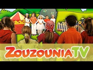 Ζουζούνια - Ένα Λεπτό Κρεμμύδι (KARAOKE)