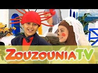 Ζουζούνια - Ο Κάβουρας (KARAOKE)