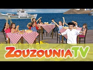 Ζουζούνια - Καπετάν Ανδρέα Ζέππο (Official)