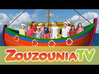 Ζουζούνια - Σ'ένα παπόρο μέσα (Official)