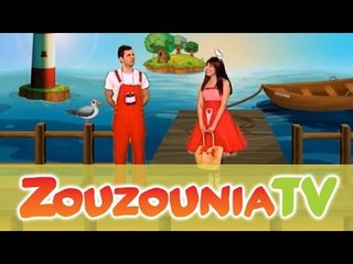 ΑΚΑΤΑ ΜΑΚΑΤΑ με τα Ζουζούνια #57 - Ναυαγοί