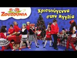 Ζουζούνια - Χριστουγεννιάτικο ταξίδι στην Αγγλία