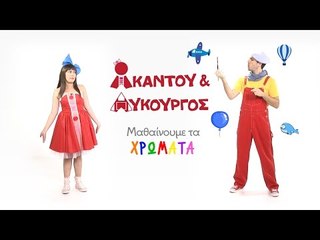 Ακαντού & Λυκούργος | Μαθαίνουμε το ΜΠΛΕ