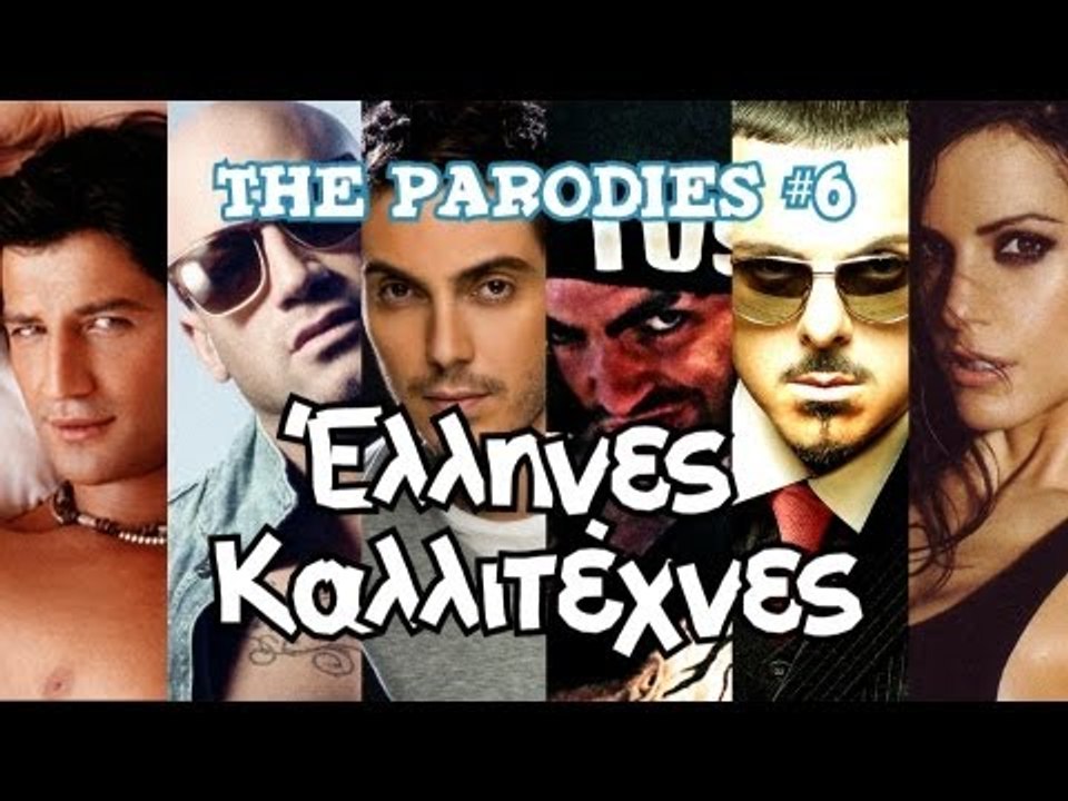 Έλληνες Καλλιτέχνες! (Οι Παρωδίες #6)