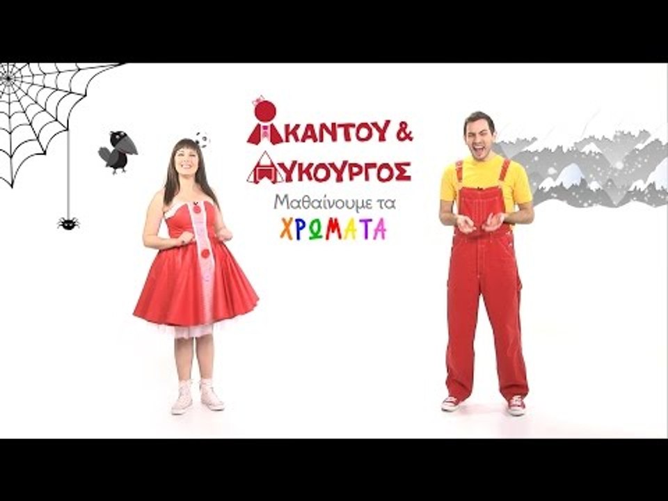 Ακαντού & Λυκούργος | Μαθαίνουμε το ΑΣΠΡΟ ΜΑΥΡΟ