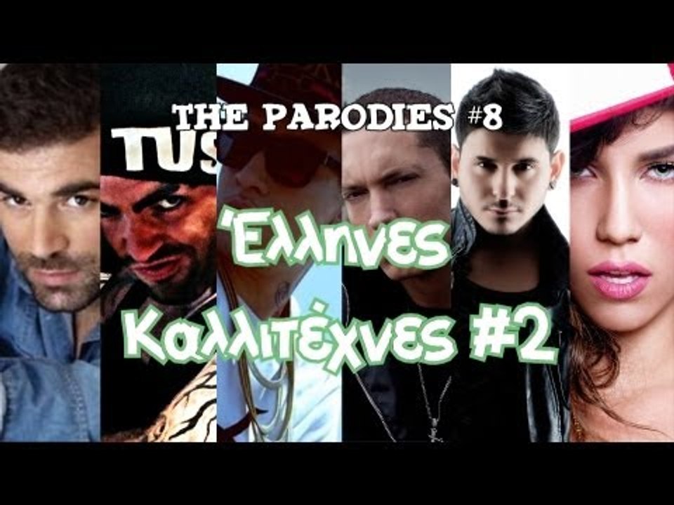 Έλληνες Καλλιτέχνες 2! (Οι Παρωδίες #8)