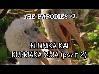 Ελληνικά και Κυπριακά Ζώα (#2) (Οι Παρωδίες #7)