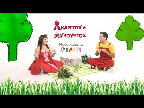 Ακαντού & Λυκούργος | Μαθαίνουμε το ΠΡΑΣΙΝΟ
